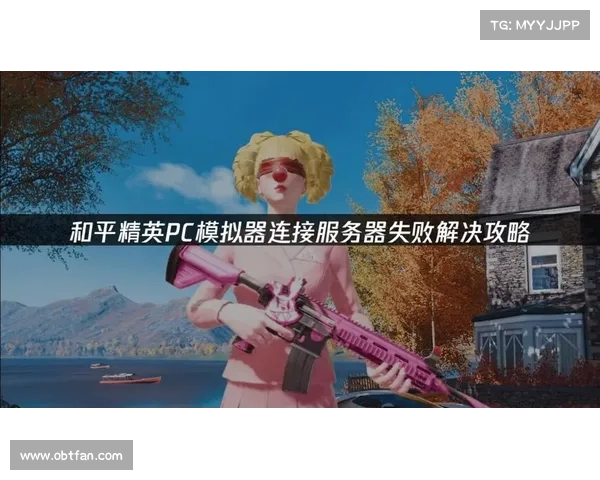 《解决和平精英启动失败问题的详细修复步骤及常见解决方案》